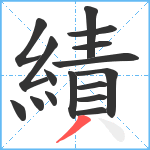 績笔顺分解图片16