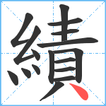 績笔顺分解图片17