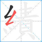 績笔顺分解图片2