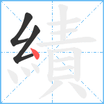 績笔顺分解图片3