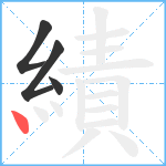 績笔顺分解图片4