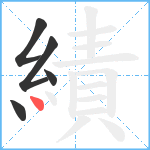 績笔顺分解图片5