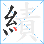 績笔顺分解图片6