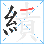 績笔顺分解图片7
