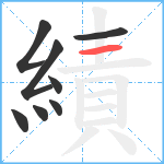 績笔顺分解图片8
