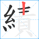 績笔顺分解图片9