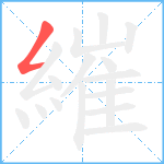 繀笔顺分解图片1