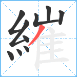 繀笔顺分解图片10
