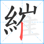 繀笔顺分解图片11