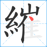 繀笔顺分解图片12