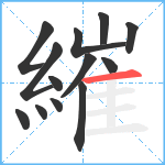 繀笔顺分解图片13