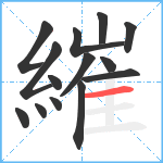 繀笔顺分解图片14