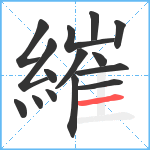 繀笔顺分解图片15