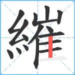 繀笔顺分解图片16