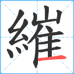 繀笔顺分解图片17