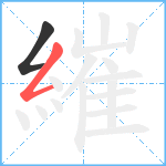 繀笔顺分解图片2