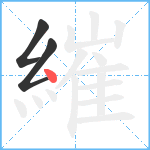 繀笔顺分解图片3