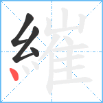 繀笔顺分解图片4