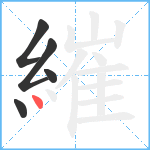 繀笔顺分解图片5