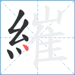 繀笔顺分解图片6
