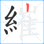 繀笔顺分解图片7