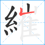 繀笔顺分解图片8