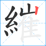 繀笔顺分解图片9