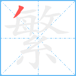 繁笔顺分解图片1