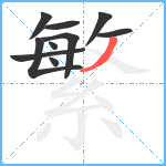 繁笔顺分解图片10