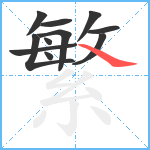 繁笔顺分解图片11