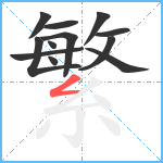 繁笔顺分解图片12