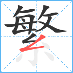 繁笔顺分解图片13