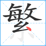 繁笔顺分解图片14