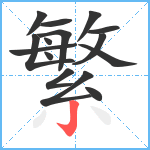 繁笔顺分解图片15