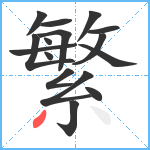 繁笔顺分解图片16