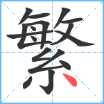 繁笔顺分解图片17