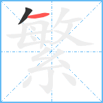 繁笔顺分解图片2