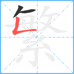 繁笔顺分解图片3