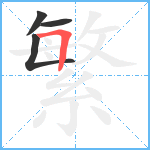 繁笔顺分解图片4