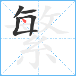 繁笔顺分解图片5