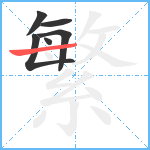 繁笔顺分解图片6