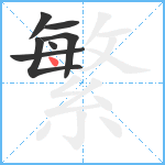 繁笔顺分解图片7