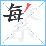 繁笔顺分解图片8