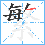 繁笔顺分解图片9