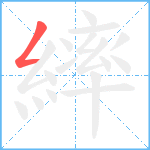 繂笔顺分解图片1