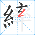 繂笔顺分解图片10