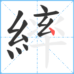 繂笔顺分解图片11