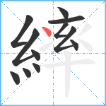 繂笔顺分解图片12