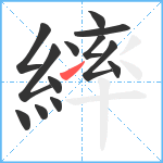 繂笔顺分解图片13