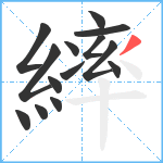 繂笔顺分解图片14